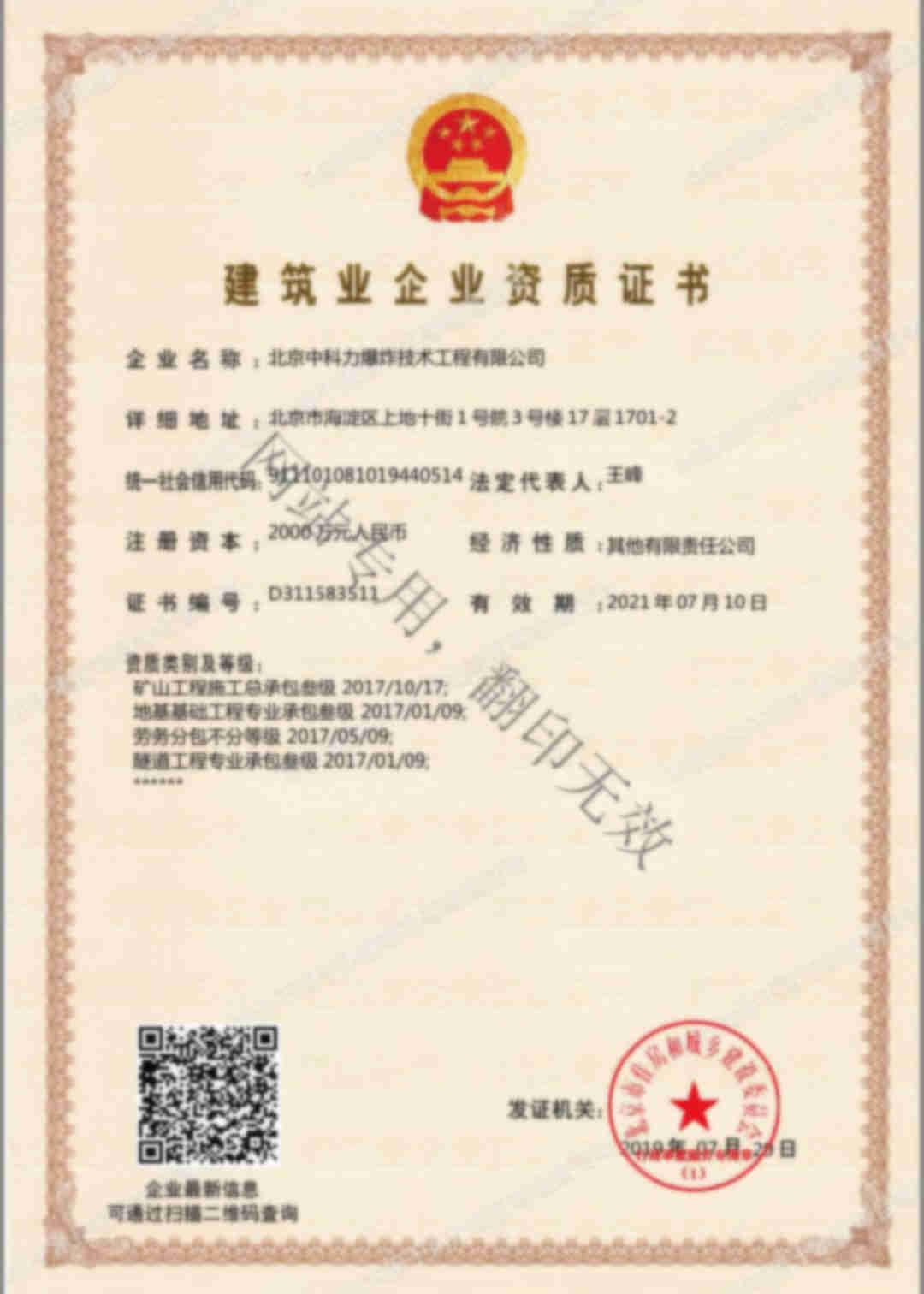北京中科力爆炸技術工程有限公司建筑業企業資質證書